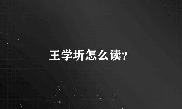 王学圻怎么读？