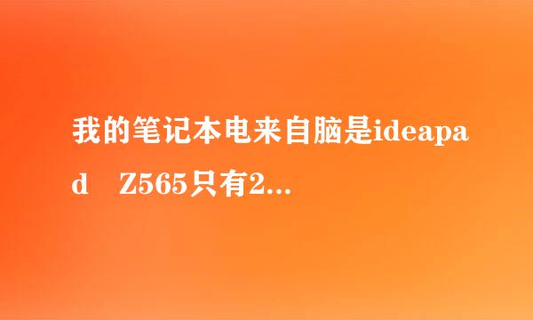 我的笔记本电来自脑是ideapad Z565只有2G的内存，我想问我的电脑还可以追加内存么？