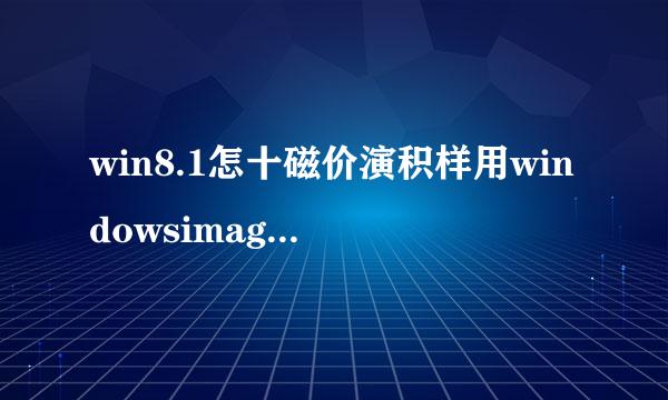 win8.1怎十磁价演积样用windowsimagebackup下的镜像文件还原系统