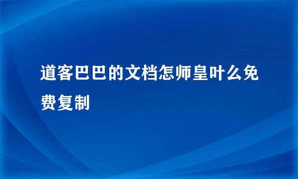 道客巴巴的文档怎师皇叶么免费复制