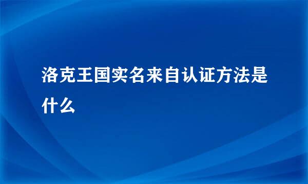 洛克王国实名来自认证方法是什么