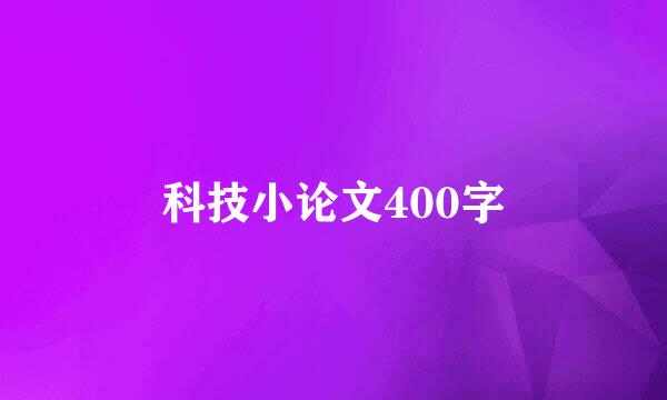 科技小论文400字