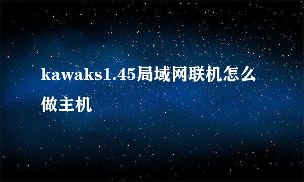 kawaks1.45局域网联机怎么做主机