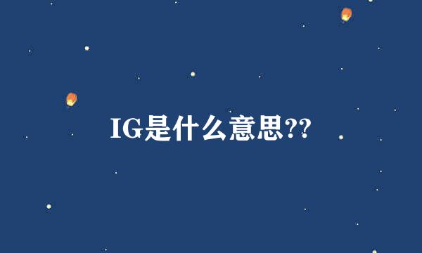 IG是什么意思??