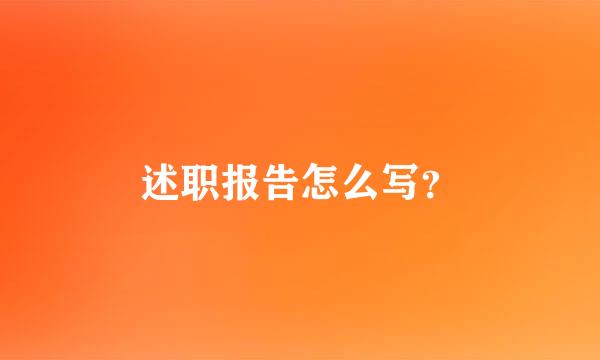 述职报告怎么写？