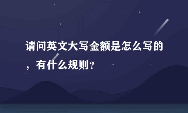 请问英文大写金额是怎么写的，有什么规则？