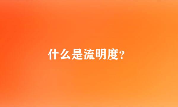 什么是流明度？