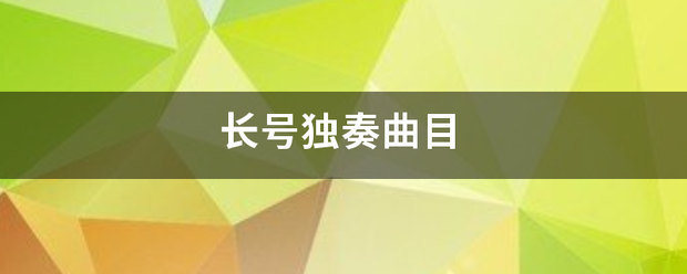 长号独奏曲目