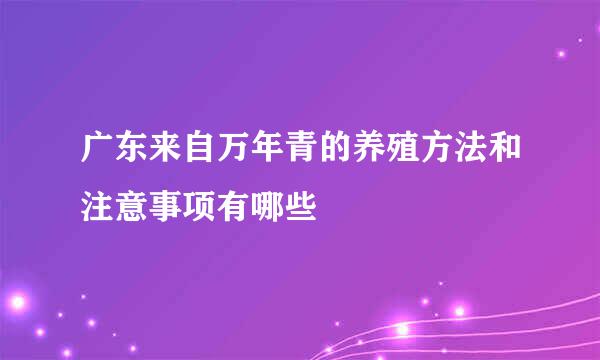 广东来自万年青的养殖方法和注意事项有哪些