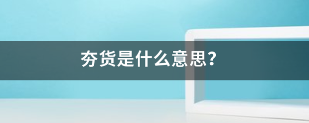 夯货是什么意思？