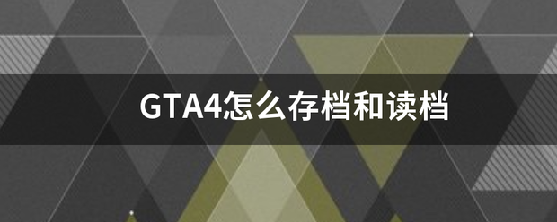 GTA4怎么存档和读档