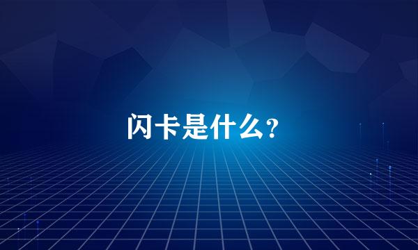 闪卡是什么？