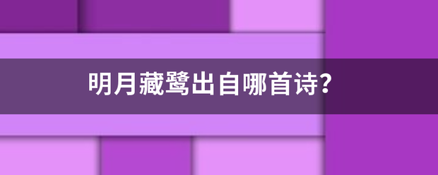 明月藏鹭出自哪首诗？