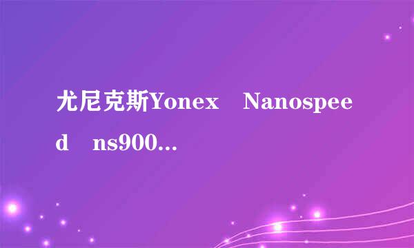 尤尼克斯Yonex Nanospeed ns9000S羽毛球拍，型号NS-9000S杆号：8012985球杆锥号：221084CH。辨别真伪？