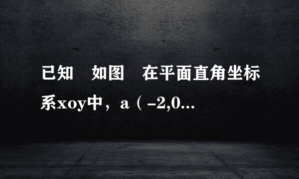 已知 如图 在平面直角坐标系xoy中，a（-2,0),b(0,4)，点c在第四象限