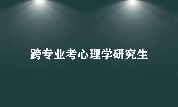 跨专业考心理学研究生