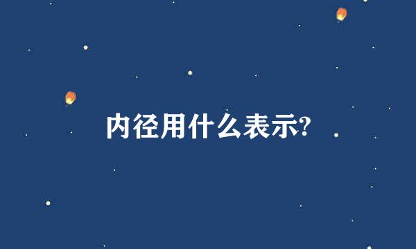 内径用什么表示?