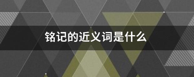 铭记的近义词是什么