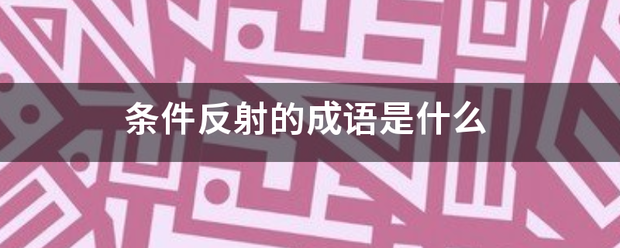 条件反射的成语是什么