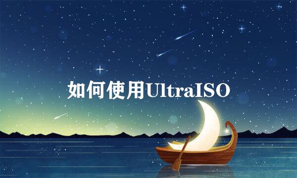 如何使用UltraISO