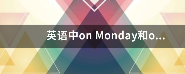 英语中on Monday来自和on