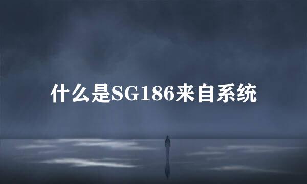 什么是SG186来自系统