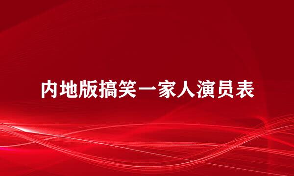 内地版搞笑一家人演员表