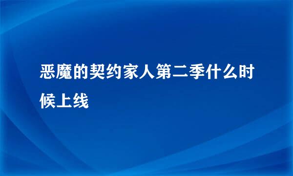 恶魔的契约家人第二季什么时候上线