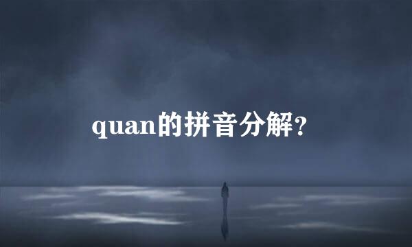 quan的拼音分解？