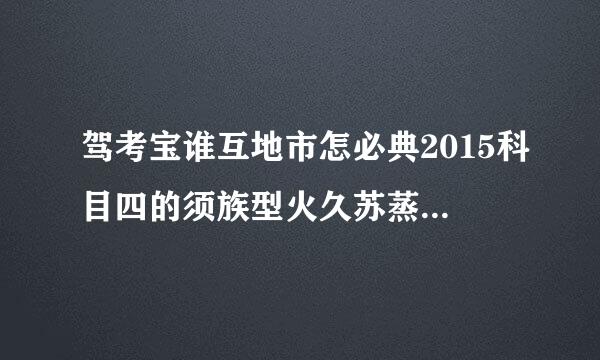 驾考宝谁互地市怎必典2015科目四的须族型火久苏蒸慢路肩是什么意思？