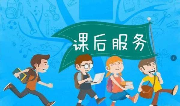 课后服来自务与延时服务的区别