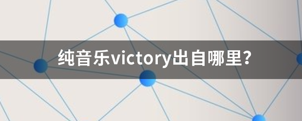 纯音乐victory出自哪里？