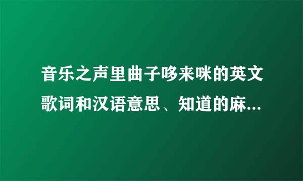 音乐之声里曲子哆来咪的英文歌词和汉语意思、知道的麻烦发我一下、谢谢