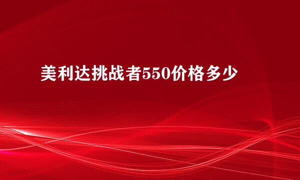 美利达挑战者550价格多少