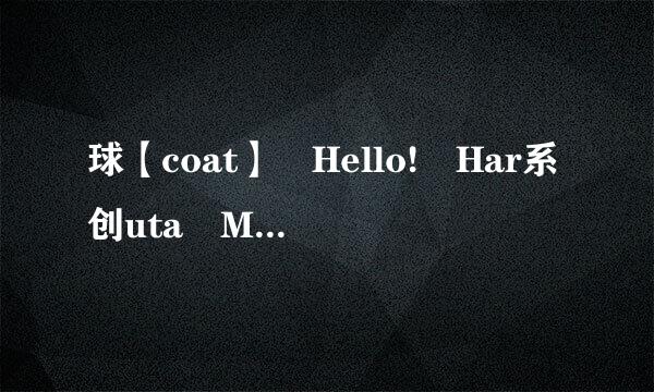 球【coat】 Hello! Har系创uta Mukai 2 (Hello! 向井阳太 2nd Season) 看好了 是第二部