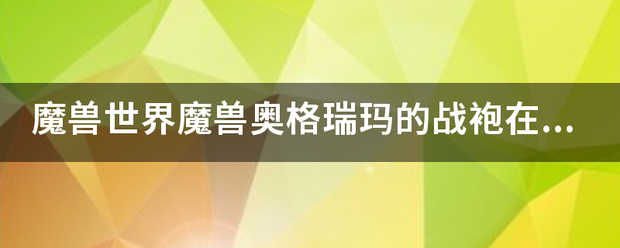 魔兽世界魔兽奥格瑞玛的战袍在哪点买?