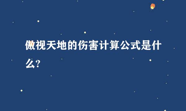 傲视天地的伤害计算公式是什么?