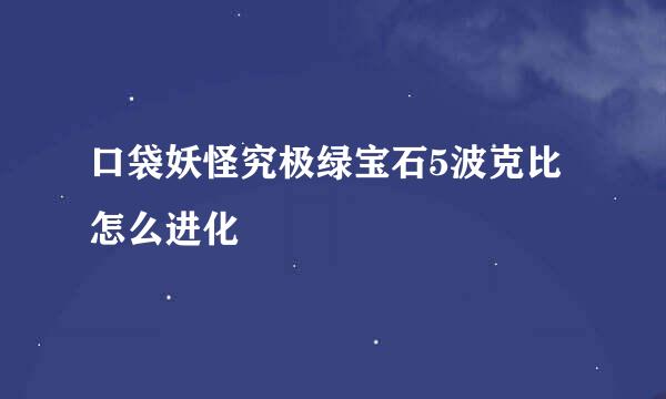 口袋妖怪究极绿宝石5波克比怎么进化