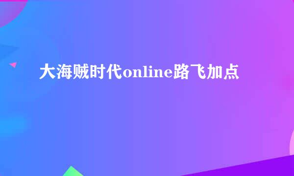 大海贼时代online路飞加点