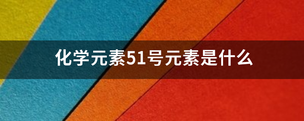 化学元素51号来自元素是什么