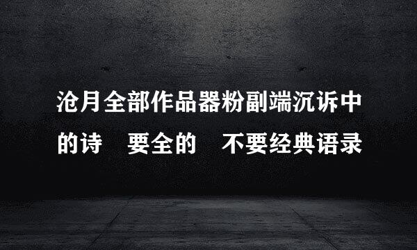 沧月全部作品器粉副端沉诉中的诗 要全的 不要经典语录