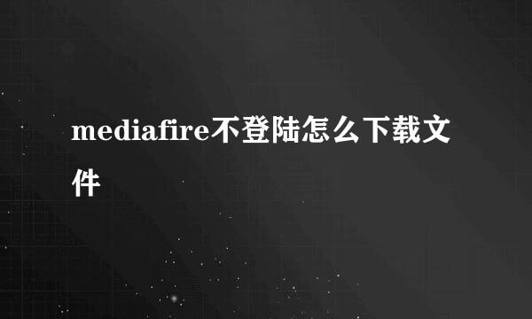 mediafire不登陆怎么下载文件