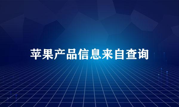 苹果产品信息来自查询