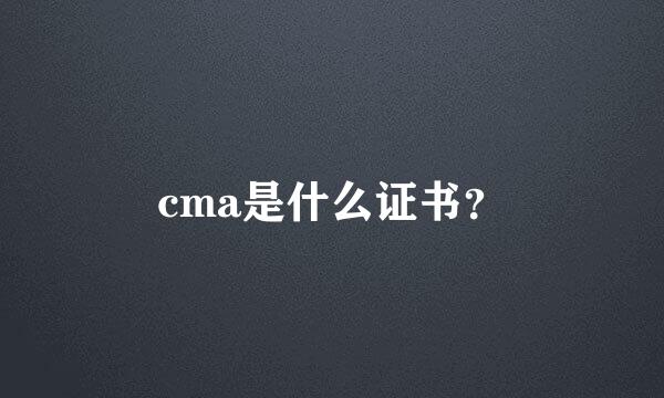 cma是什么证书？