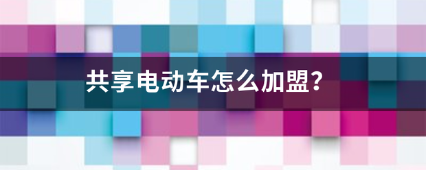 共享电动车怎么加盟？