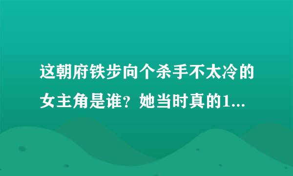 这朝府铁步向个杀手不太冷的女主角是谁？她当时真的12岁吗？