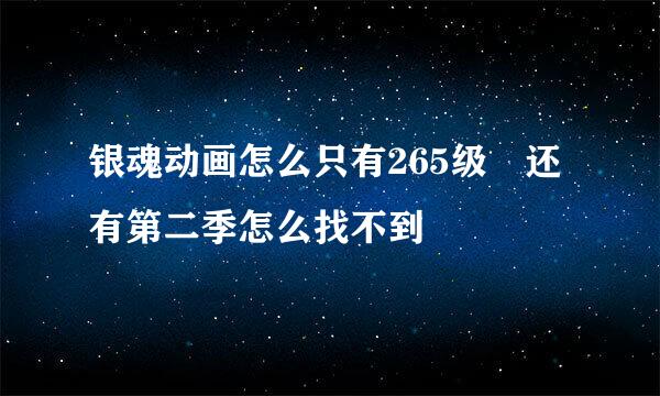 银魂动画怎么只有265级 还有第二季怎么找不到