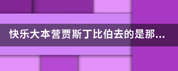 快乐大清本营贾斯丁比伯去的是那一期？