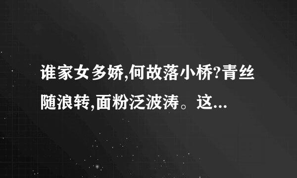 谁家女多娇,何故落小桥?青丝随浪转,面粉泛波涛。这首诗题目是什么