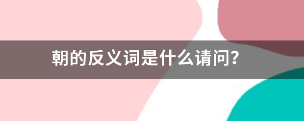 朝的反住风民脚声义词是什么请问？